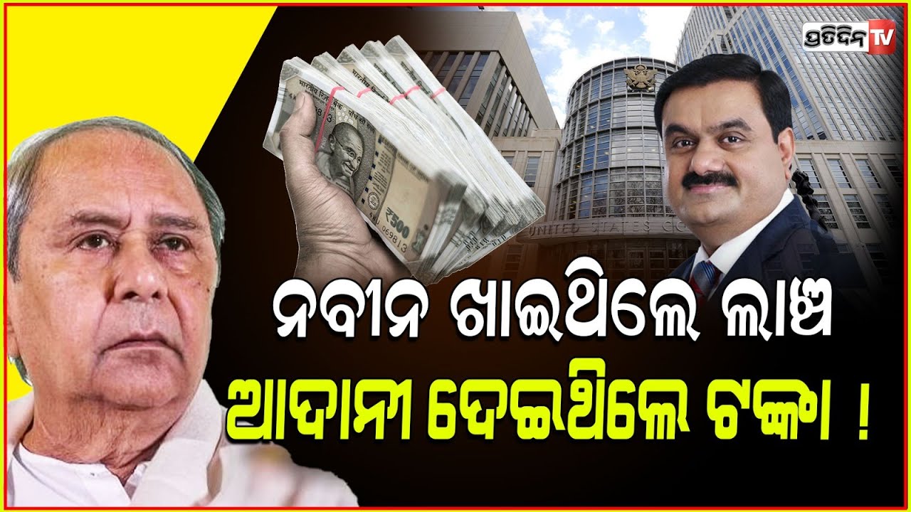 ବଡ ପ୍ରକଳ୍ପ ନେବାକୁ ନବୀନଙ୍କୁ ଲାଞ୍ଚ ଦେଇଥିଲେ ଆଦାନୀ!Adani bribed Naveen to take up big projects in Odisha