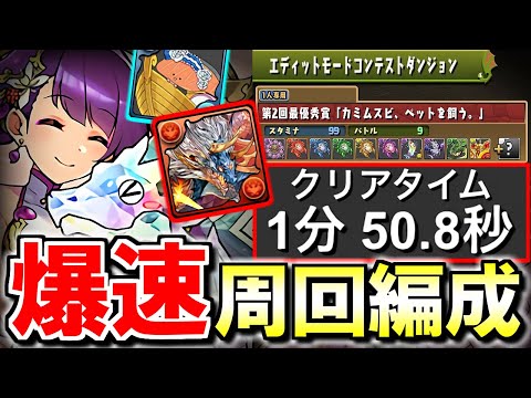 【○○周しましょう】「カミムスビ、ペットを飼う。」 ずらしのみ快適周回編成を2パターンご紹介!!必要周回数も解説します!!～エディットモードコンテストダンジョン～【パズドラ】