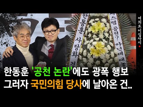 [현장영상] 광폭 행보 한동훈에게 날아온 '원치 않을 선물'...국민의힘 당사 앞에 떡하니