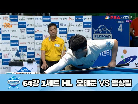 오태준 vs 엄상필 64강 1세트 HL[실크로드안산 PBA 챔피언십 23-24] (2023.07.06)