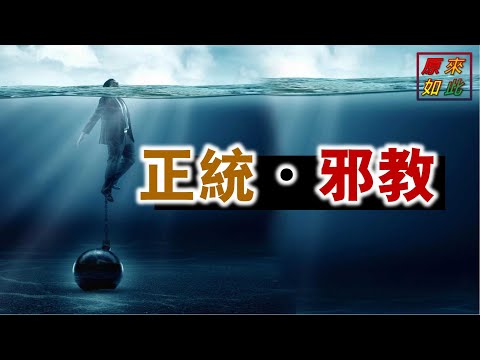 正統邪教（正统教派是怎样的，正统教会就都是对的吗？是否存在正统却又错谬的教会呢？）