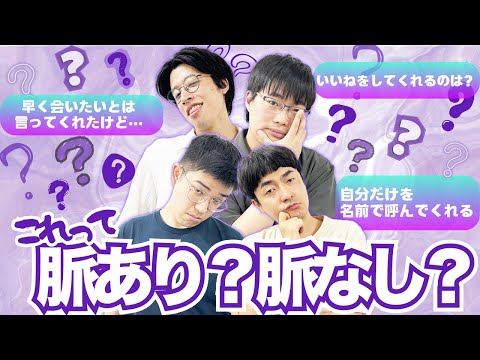 【帰ってきました・・・】世界一ためにならない恋愛相談所【脈あり・脈なしを判定できるのか】