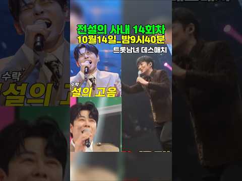 트롯남녀 <strong>데스매치</strong> 전설의 사내 14회예고~  #이루네 #성리 #전설의사내 #장한별 #정연호 #황윤성 #하루 #이창민