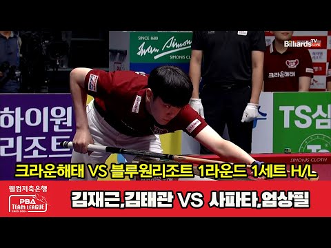 1세트 HL 크라운해태(김재근,김태관) vs 블루원리조트(사파타,엄상필)[웰컴저축은행 PBA 팀리그 2023-2024] 1라운드