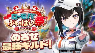 【ロードモバイル】一期生と視聴者の皆と力合わせて史上最強の城を目指す！【鬼頭みさき/ぶいぱい】