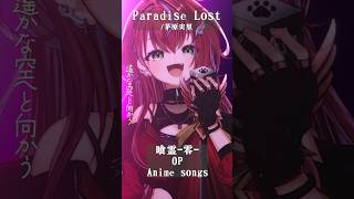 【 Paradise Lost / 茅原実里 】「喰霊-零-」OP歌った！ #shorts #animesong 【茜音カンナ / ななしい