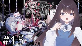 【魔法少女ノ魔女裁判】一時的狂気発症で能力がダダ下がりの君に悩まされる2回目の裁判【Vtuber実況】#15
