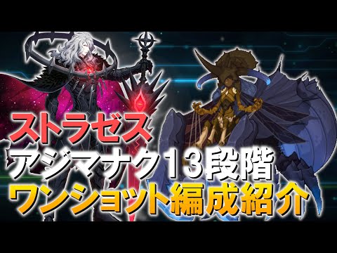 【エピックセブン】ストラゼスでアジマナク13段階オートワンショット編成解説【Epic 7】Straze Azimanak 13 one shot team