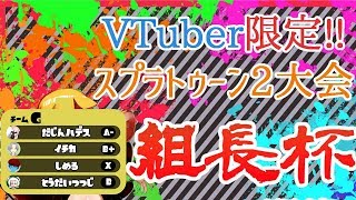 【Splatoon2】神とスライムと人工生命体と蟲の妖が大会に出ます　2回戦