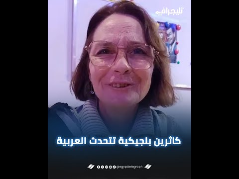 "خلاص بقى أنا رايحة السوق".. كاثرين بلجيكية تتحدث العربية