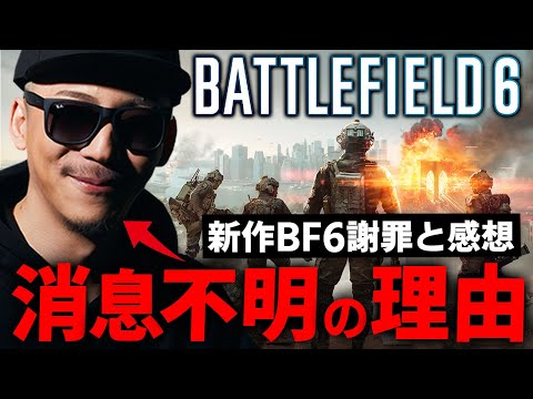 【謝罪】新作Battlefield6、正直な結論感想。と、消息不明だった理由。【実況】(BF6/バトルフィールド6)