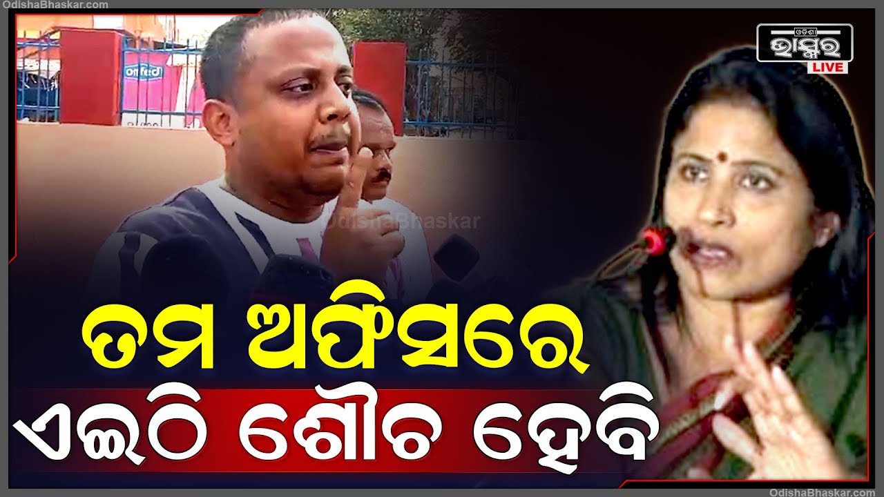 ମେୟର ସୁଲୋଚନାଙ୍କୁ ଏ କି କଥା କହିଦେଲେ ଯୁବକ.. ତାଙ୍କ ଅଫିସରେ ଶୌଚ ହେବାକୁ ଦେଲେ ଧମକ...