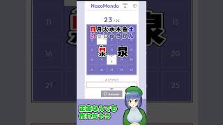 クイズMondoの謎解き版「NazoMondo」解くよ(Week4) #NazoMondo4