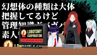 【Lobotomy Corporation】憧れの職場に乗り込んだ素人管理人 #34【Vtuber】