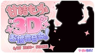 [LIVE] 【＃甘結もか3D】もか、動きます！！【 ぶいすぽっ！甘結もか 】