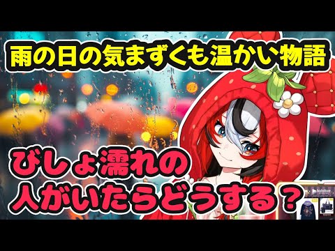 雨の日の気まずくも温かい物語【ホロライブ切り抜き / ハコス・ベールズ / 日英両字幕】