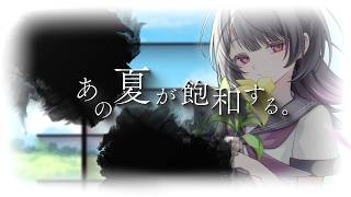 あの夏が飽和する。/covered by 神凪アンナ