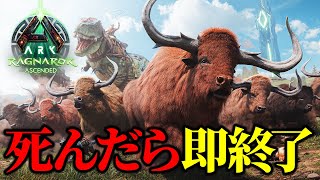 【ARK/ASA】死んだら即終了！ボス討伐を目指すラグナロクハードコア