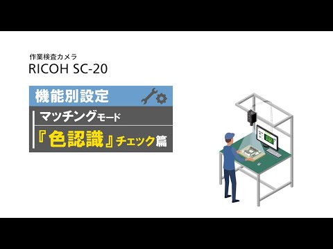 作業検査カメラ RICOH SC-20 機能別設定方法 ～『色認識』［マッチング］篇