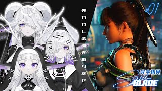 【 Steller Blade】完全初見！楽園を取り戻す #1【シンスヴィアシスターズ / ステラーブレイド / VTuber】