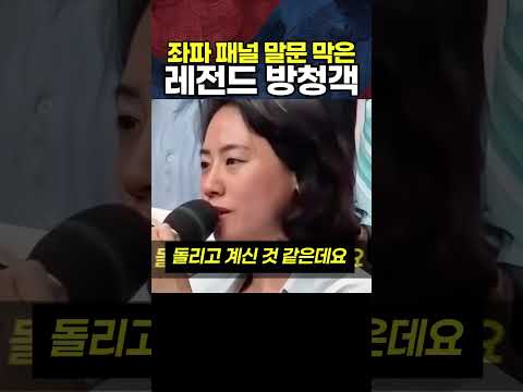 좌파 <strong>패널</strong> 말문 막은 레전드 방청객