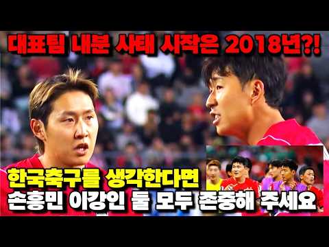 [긴급진단] 손흥민 <strong>이강인</strong> 존중 당부 '<strong>대표팀</strong> 내분 논란 출발점은 2018년?!'
