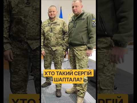 Генерал Шаптала: що відомо про легендарного командира? #шаптала #зсу #shorts