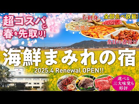 2025年4月リニューアルオープンの宿をいち早くご紹介♪ 千葉の海の幸満載の豪華ビュッフェに選べる三大味覚もスゴすぎた！ 菜の花咲く鴨川で一足早い春を満喫してきました^o^