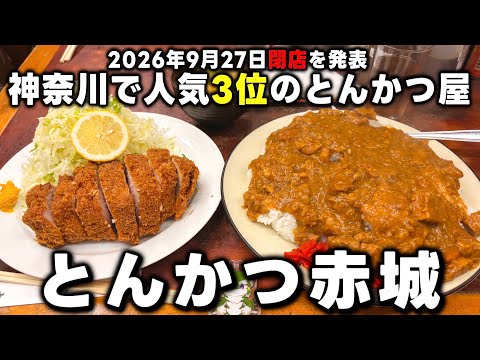 【4時間待ち‼︎】神奈川で人気3位のとんかつ屋「とんかつ赤城」に行ってみた【2026年9月27日閉店】