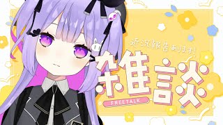 【雑談 】4か月ぶりのちゃんとした雑談らしい＆近況報告ある【Vtuber】