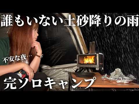 【女独り完ソロキャンプ】誰もいないキャンプ場で土砂降り雨キャンプ