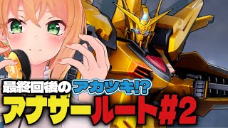 【ガンダムSEED アナザールート#2 】アカツキとストフリで完全攻略！機動戦士ガンダムSEED BATTLE DESTINY REMAST