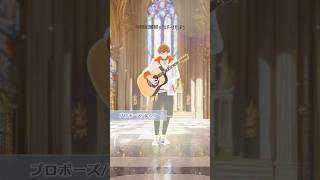 #弾き語り 「プロポーズ/なとり」#Shorts