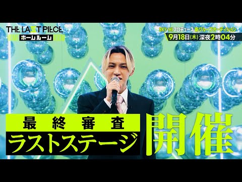『THE LAST PIECE ホームルーム』#12　9/18(木) 深夜2時4分放送！【TBS】
