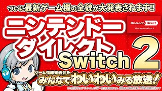 Switch2の詳細が大発表！ニンテンドーダイレクト Nintendo Switch 2 2025.4.2をみんなで実況してわいわい盛り上が