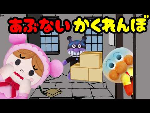 アンパンマンおもちゃアニメ☆あぶないかくれんぼ 幽霊 子どものあそび 廃墟 公園 恐怖 帰れない ぬいぐるみ ばいきんまん 赤ちゃんまん Anpanman