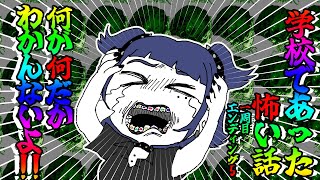 【学校であった怖い話】世界中がスンバラリア星人になっても【実況】Part14