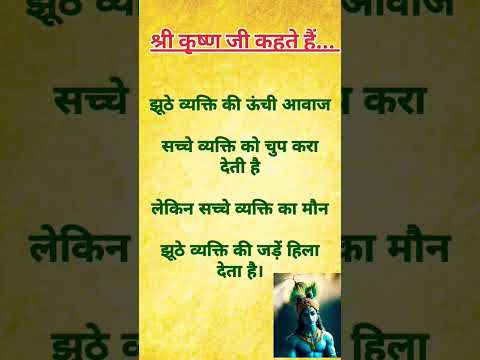 झूठे व्यक्ति की ऊंची आवाज सच्चे व्यक्ति को चुप करा देती है✔️🔥 #ytshorts #motivation #bhagavadgita