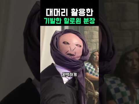 대머리 활용 100% <strong>할로윈</strong> <strong>분장</strong>