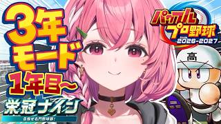 パワプロ2026┊︎栄冠ナイン3年モード！1年目春やよ。