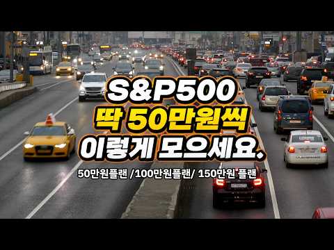 Tiger S&amp;P500 투자, 이제 복잡하게 하지 마세요. 매월 50만원이면 충분합니다.