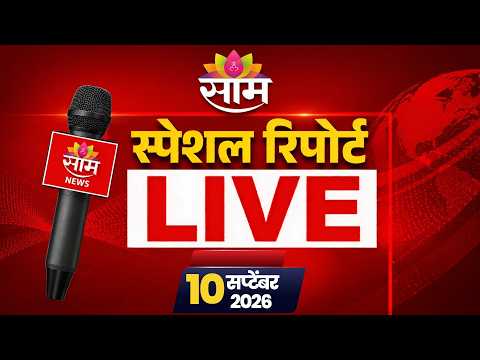 Saamtv Marathi Special <strong>Report</strong> <strong>LIVE</strong> | साम टीव्ही मराठी स्पेशल रिपोर्ट | CM FADNAVIS 07 | 09 | 2026