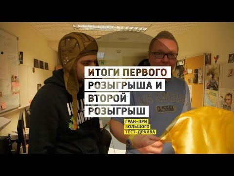 Итоги первого розыгрыша и Второй розыгрыш - Гран-при Большого тест-драйва - UCQeaXcwLUDeRoNVThZXLkmw