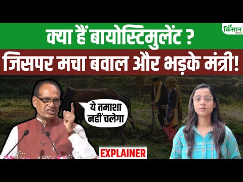 आखिर Biostimulants है क्या, जिसके खिलाफ Shivraj Singh ने दिखाए कड़े तेवर #explained | Kisan India