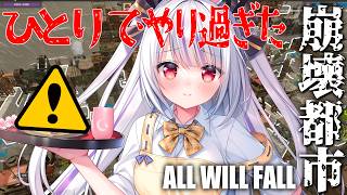 【#崩壊都市】裏で進めすぎた結果、街がえらいことに…⚠️【丸餅つきみ/Re:AcT】