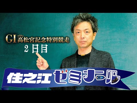 住之江ゼミナール【GⅠ第53回高松宮記念特別競走 2日目】