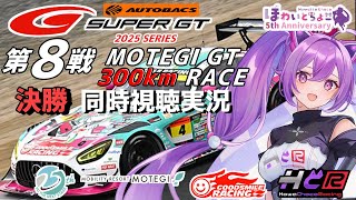 【LIVE】SUPER GT 2025 第8戦 もてぎ300km 決勝 同時視聴 実況 GSR個人スポンサー【ほわいと ちょこ/Vtuber