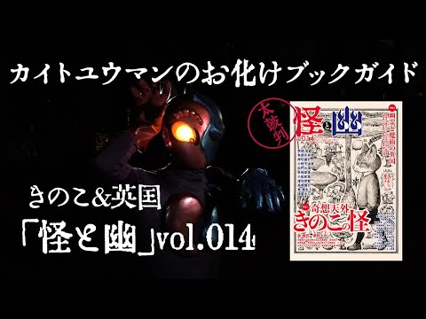 「怪と幽」14号　特集＝きのこの怪／幽霊と魔術の英国【カイトユウマンのお化けブックガイド】