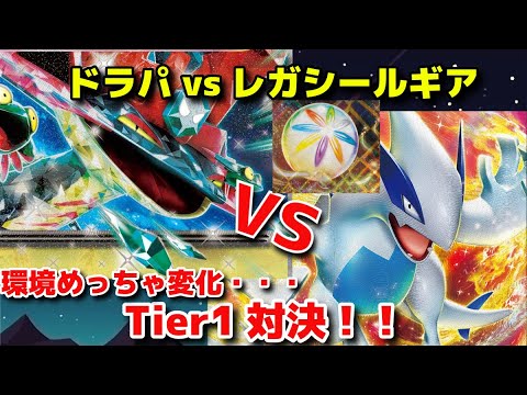 【ポケカ対戦】ドラパルトexVSレガシールギアvstar!!新環境で激変！！でもめっちゃ楽しい【ポケモンカードゲーム】