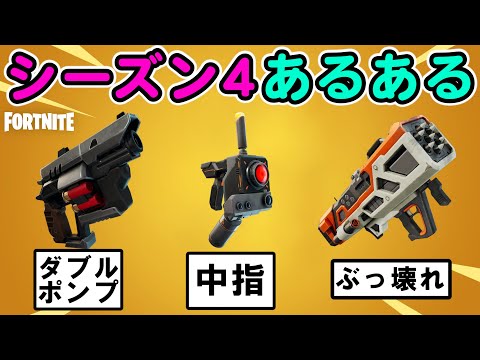 シーズン４あるある【フォートナイト,替え歌】